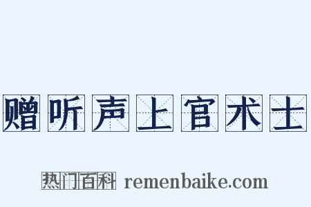 赠听声上官术士是什么意思的图片